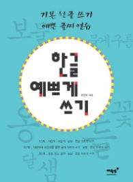 한글 예쁘게 쓰기
